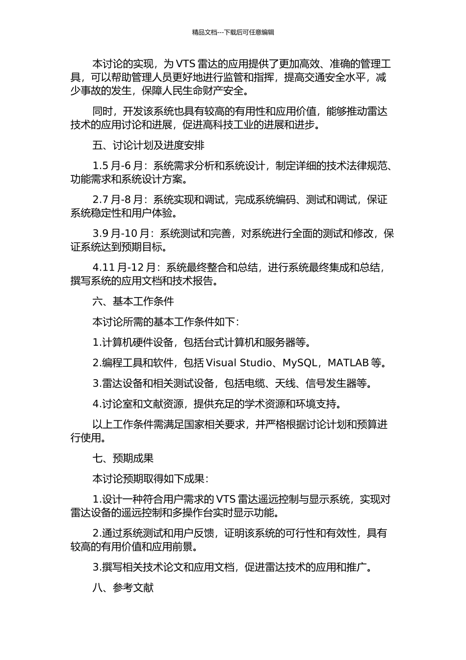 VTS雷达遥远控制与显示系统的设计的开题报告_第2页