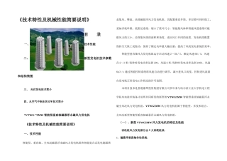 VTWGMW风力发电设备机械性能套