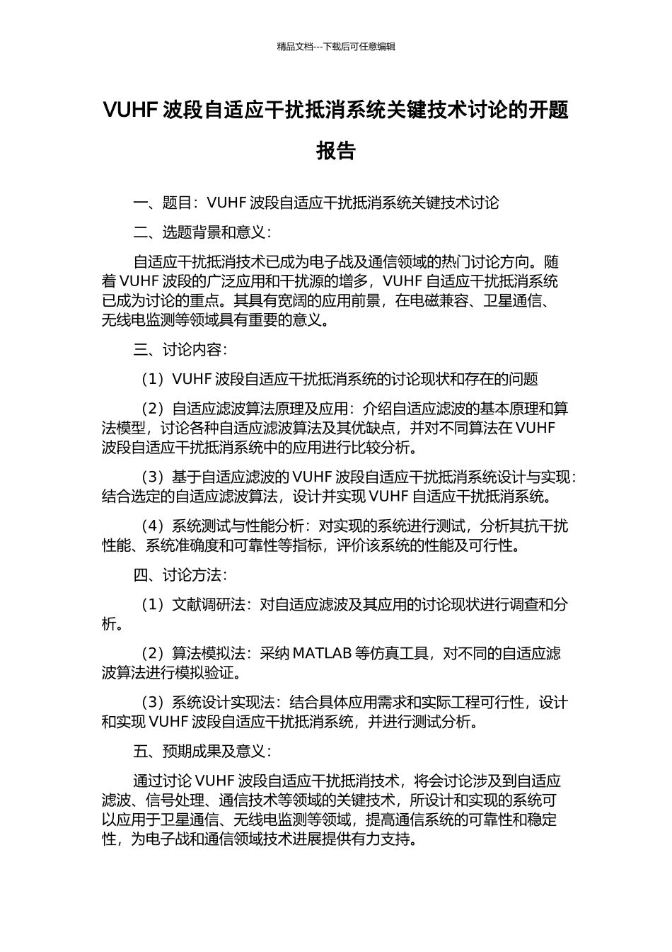 VUHF波段自适应干扰抵消系统关键技术研究的开题报告_第1页