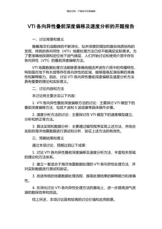 VTI各向异性叠前深度偏移及速度分析的开题报告