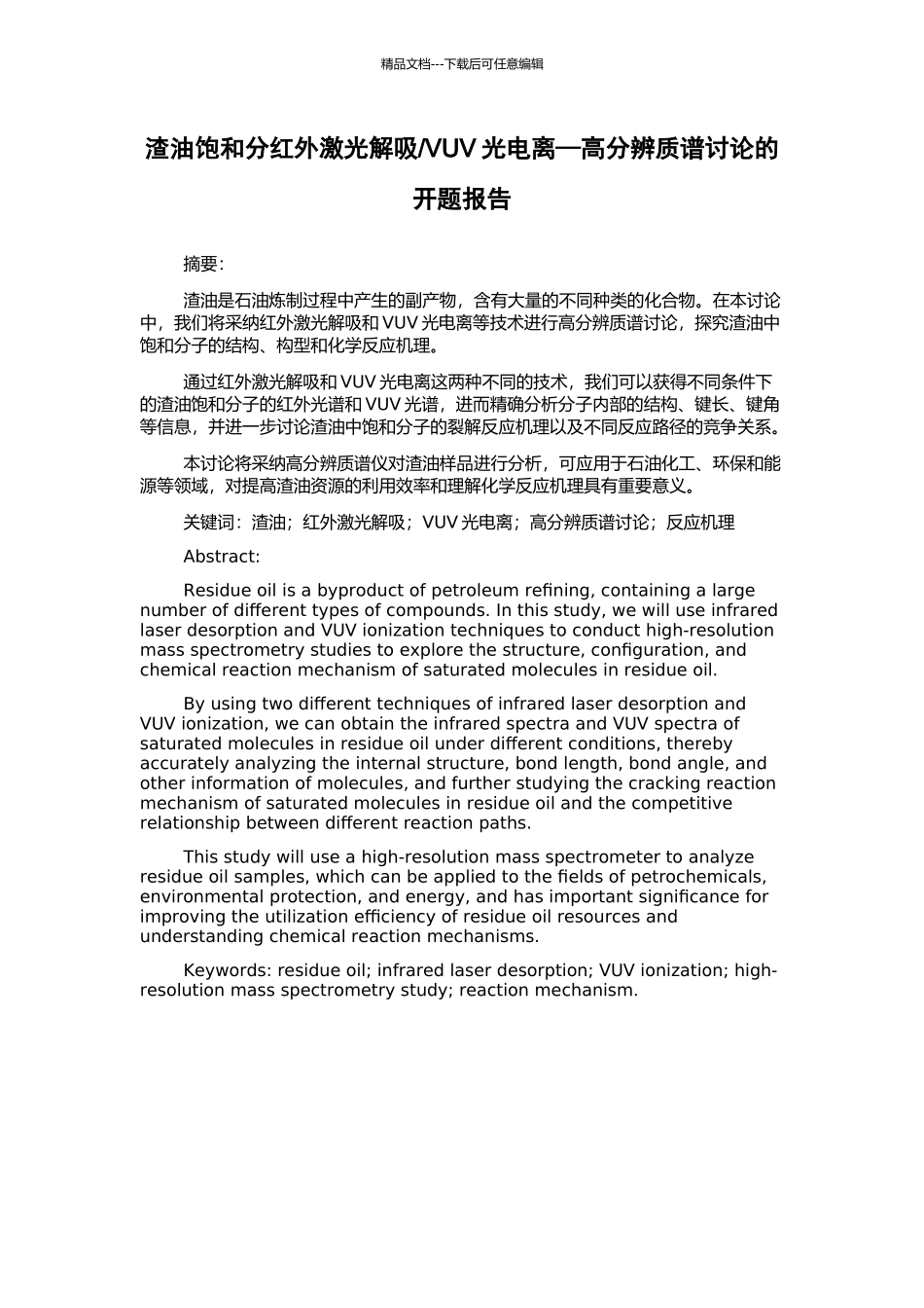 VUV光电离—高分辨质谱研究的开题报告_第1页