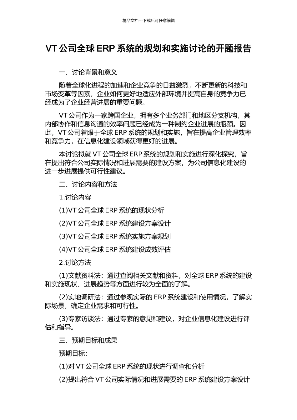 VT公司全球ERP系统的规划和实施研究的开题报告_第1页
