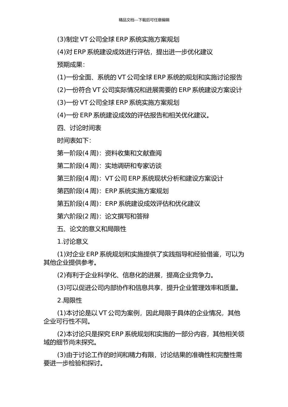 VT公司全球ERP系统的规划和实施研究的开题报告_第2页
