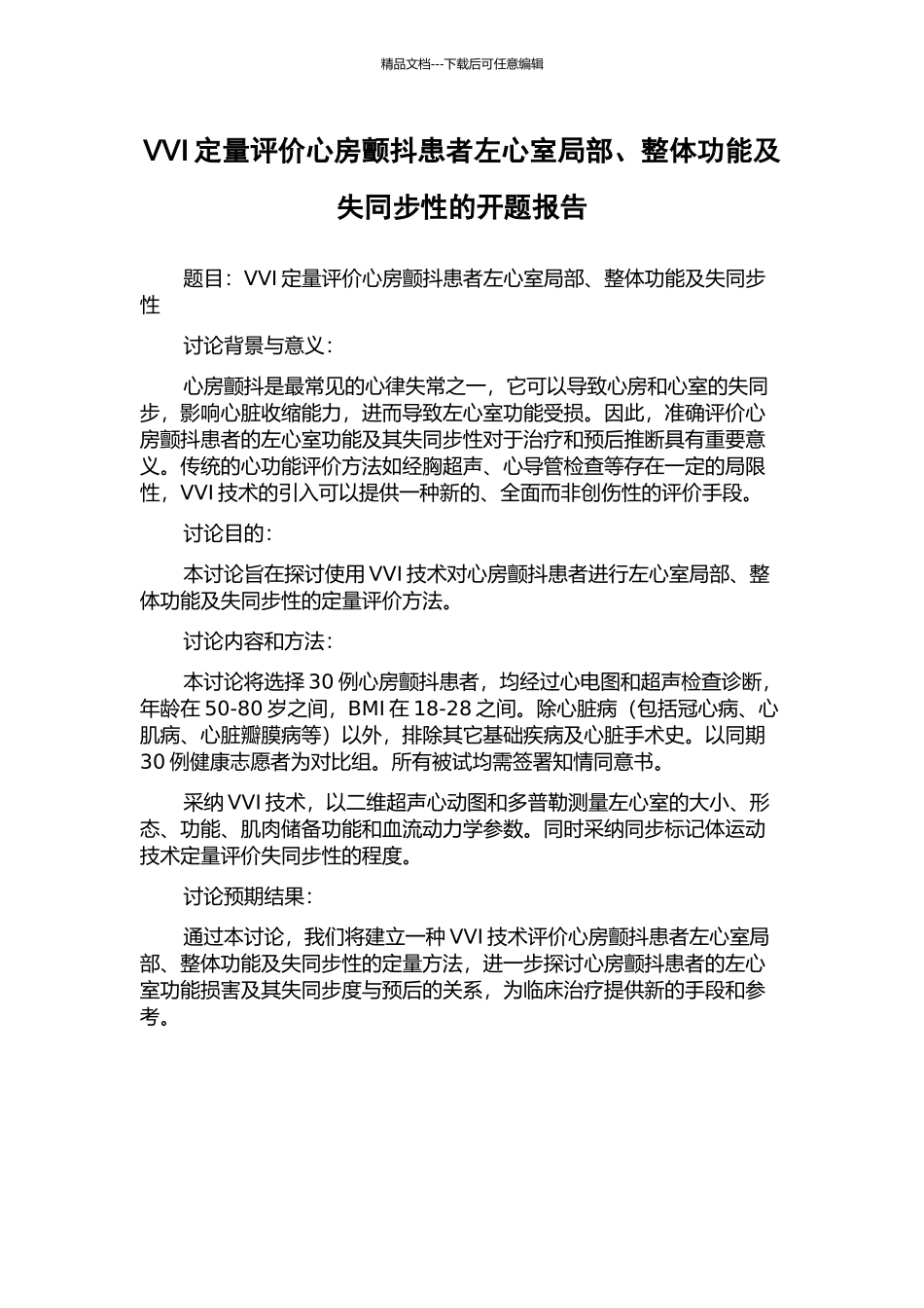 VVI定量评价心房颤动患者左心室局部、整体功能及失同步性的开题报告_第1页