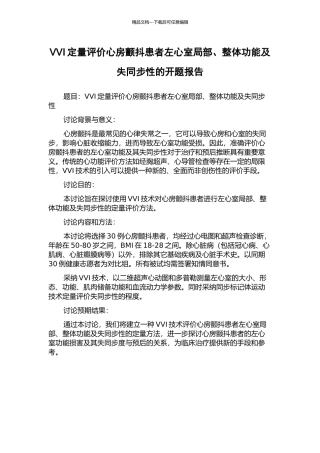 VVI定量评价心房颤动患者左心室局部、整体功能及失同步性的开题报告