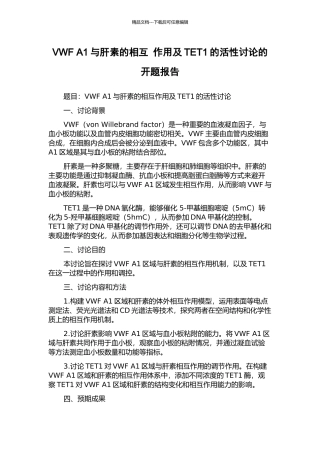 VWF-A1与肝素的相互-作用及TET1的活性研究的开题报告
