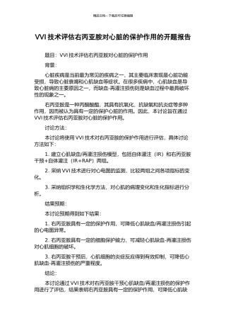 VVI技术评估右丙亚胺对心脏的保护作用的开题报告