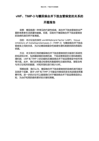 vWF、TIMP-3与糖尿病合并下肢血管病变的关系的开题报告