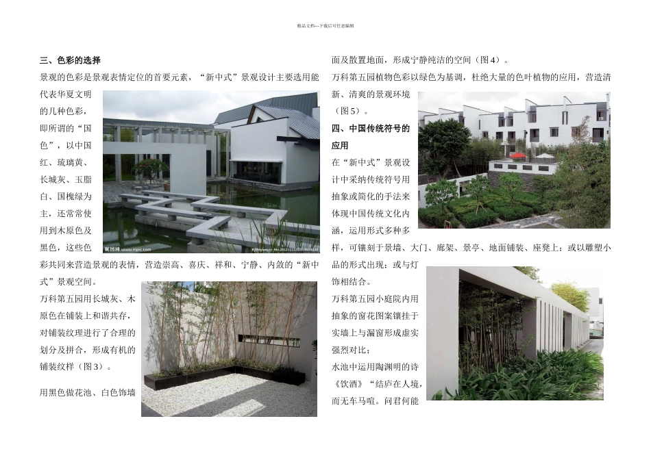 VV万科五园的园林营造_第2页