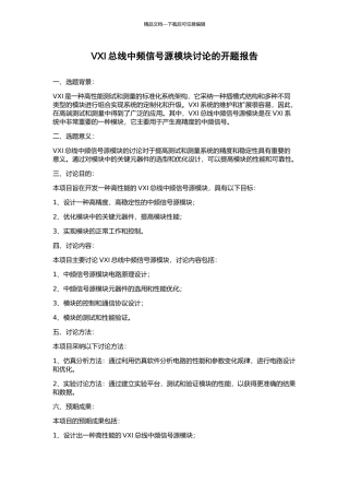 VXI总线中频信号源模块研究的开题报告