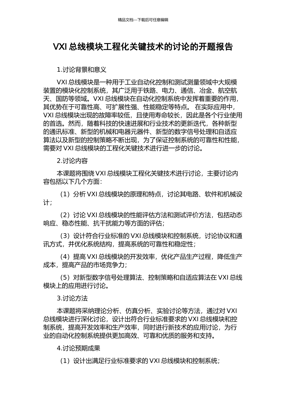 VXI总线模块工程化关键技术的研究的开题报告_第1页