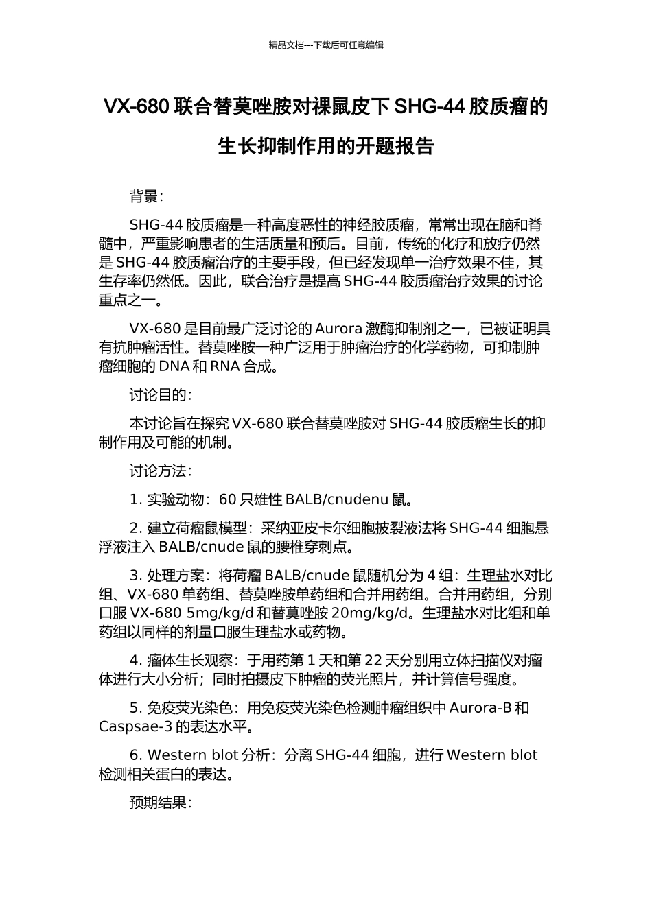 VX-680联合替莫唑胺对祼鼠皮下SHG-44胶质瘤的生长抑制作用的开题报告_第1页