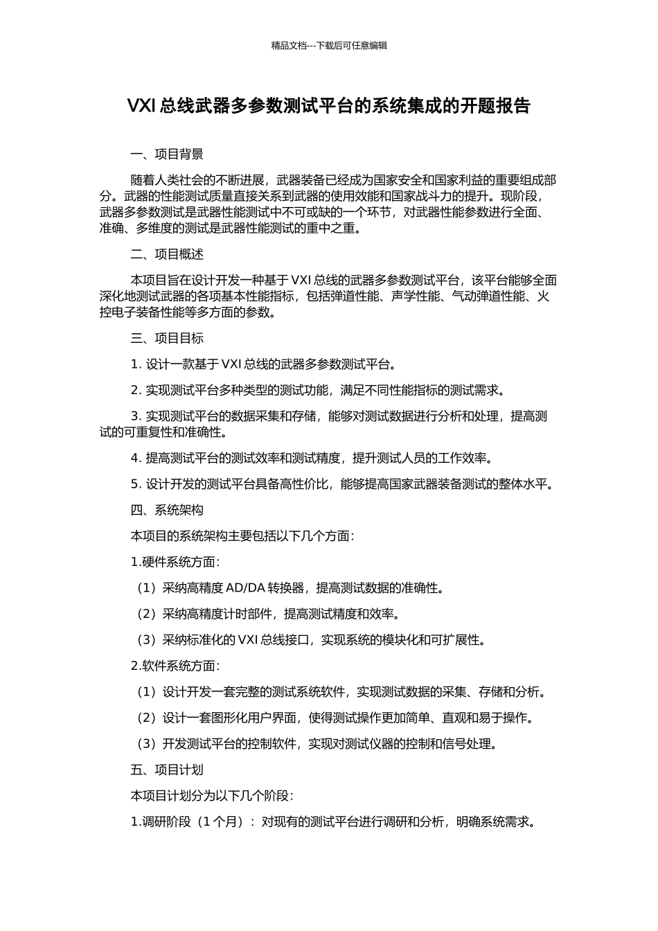 VXI总线武器多参数测试平台的系统集成的开题报告_第1页