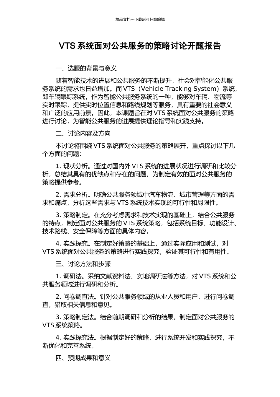 VTS系统面向公共服务的策略研究开题报告_第1页