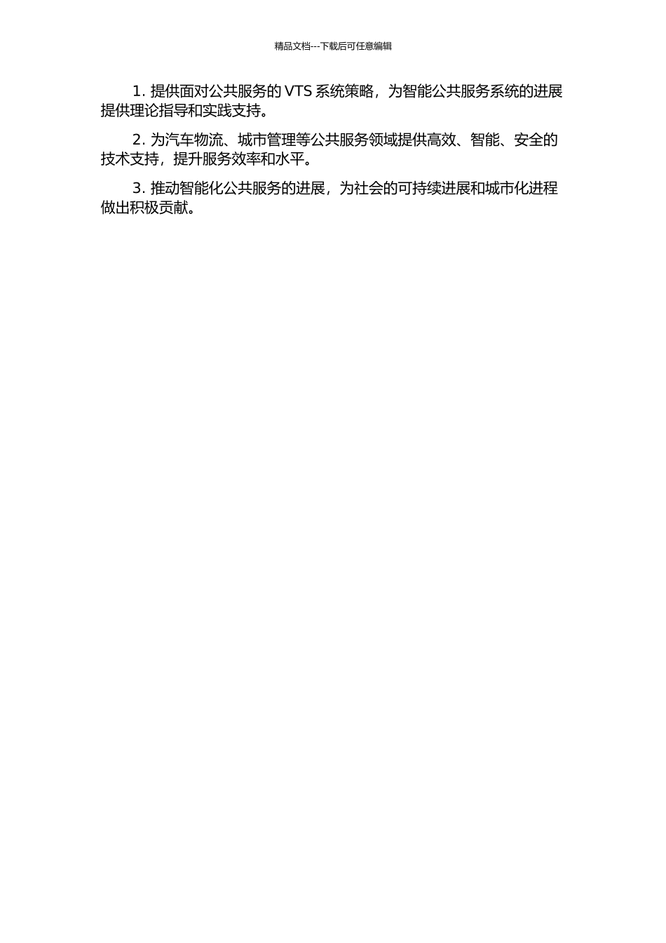 VTS系统面向公共服务的策略研究开题报告_第2页