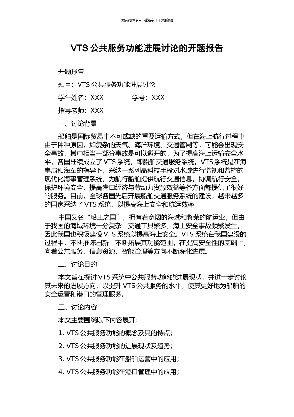 VTS公共服务功能发展研究的开题报告_第1页