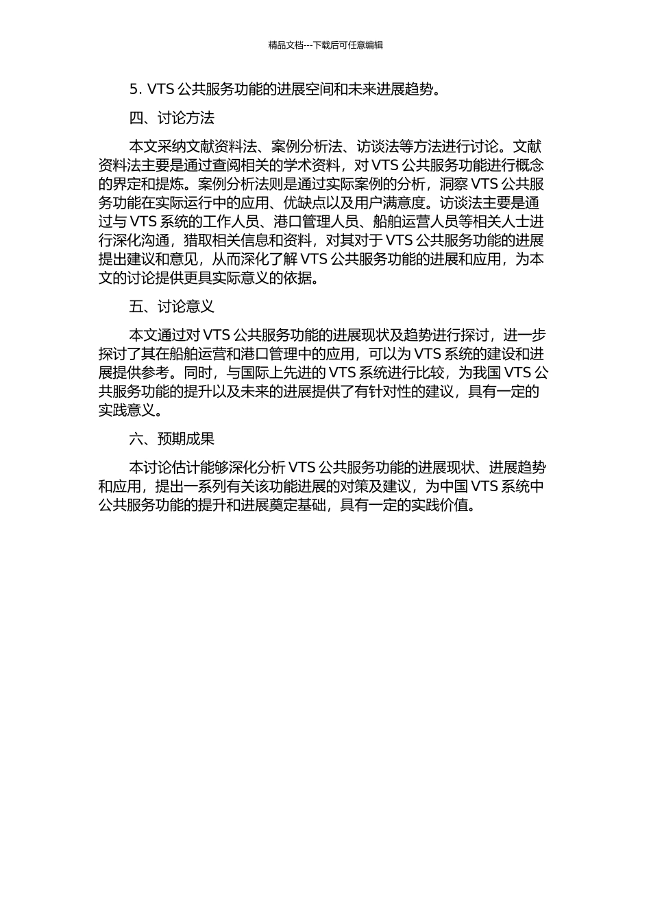 VTS公共服务功能发展研究的开题报告_第2页