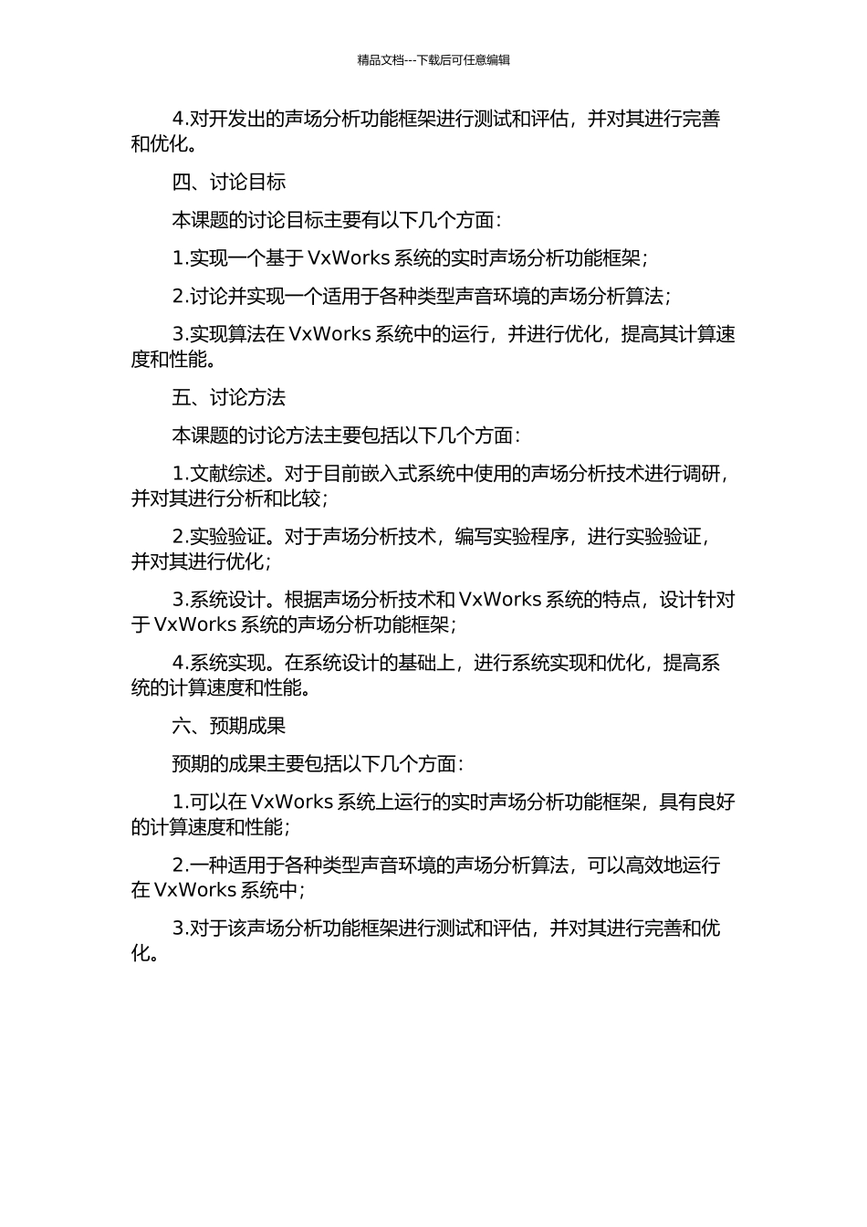 VxWorks下声场分析功能框架开发技术研究的开题报告_第2页