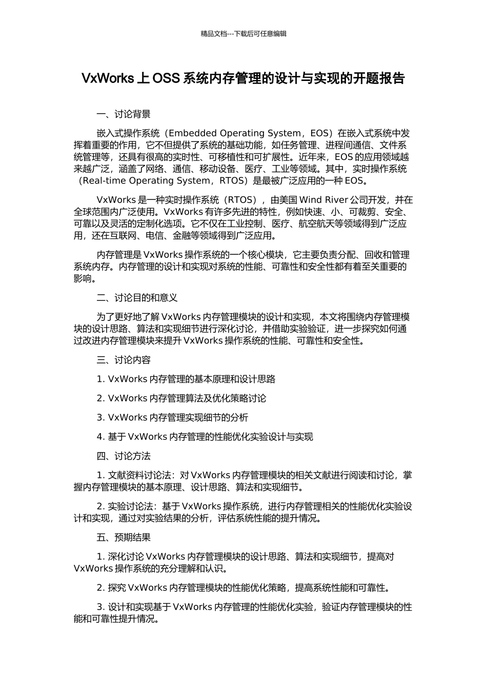 VxWorks上OSS系统内存管理的设计与实现的开题报告_第1页
