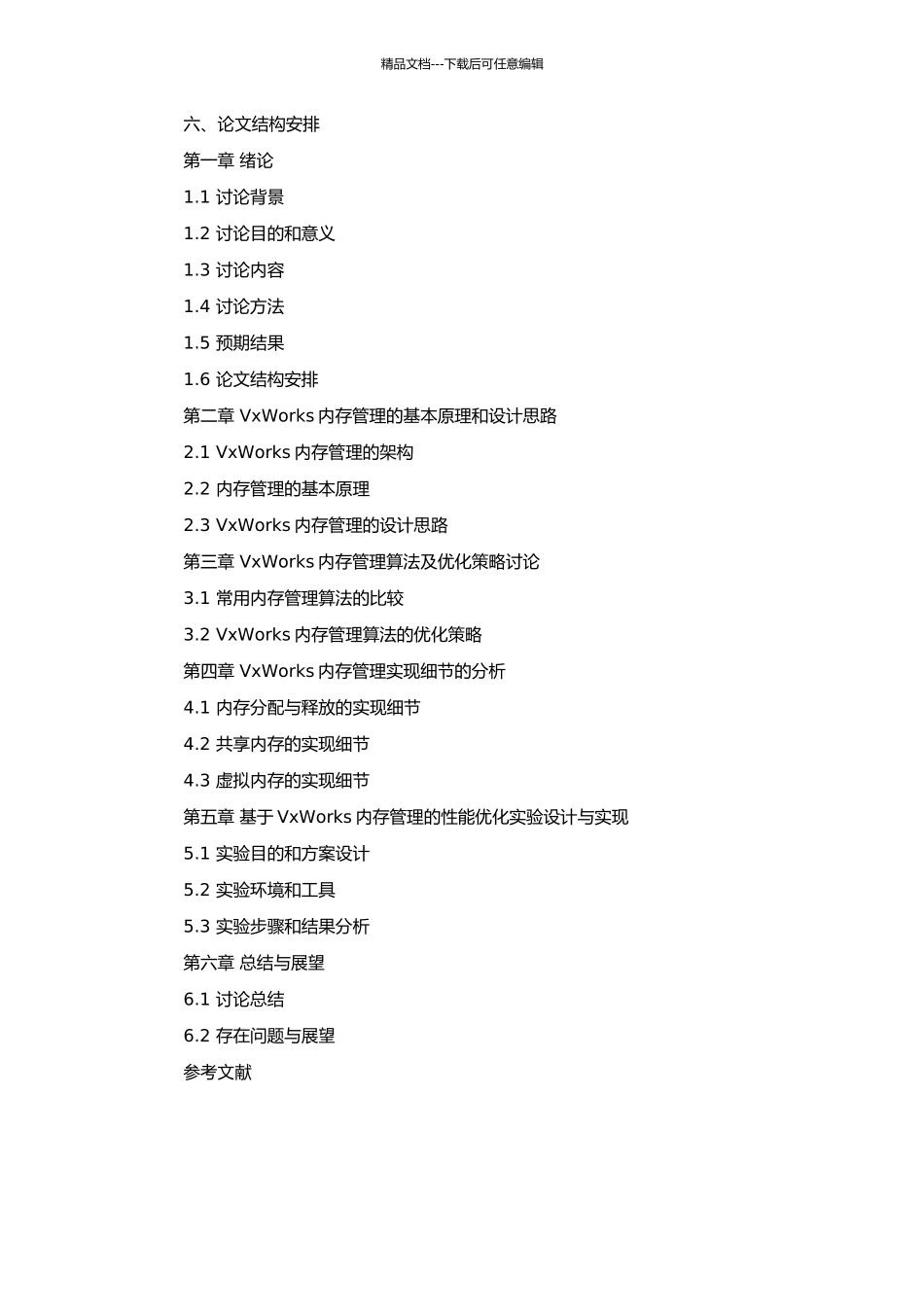 VxWorks上OSS系统内存管理的设计与实现的开题报告_第2页