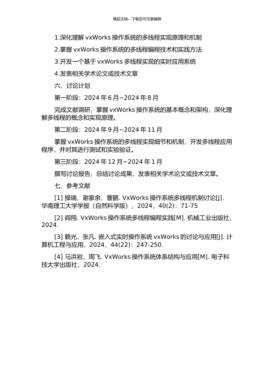 vxWorks操作系统的多线程实现研究的开题报告_第2页