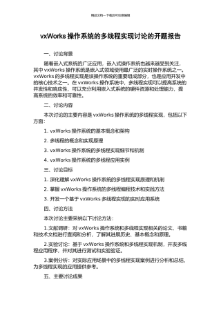 vxWorks操作系统的多线程实现研究的开题报告