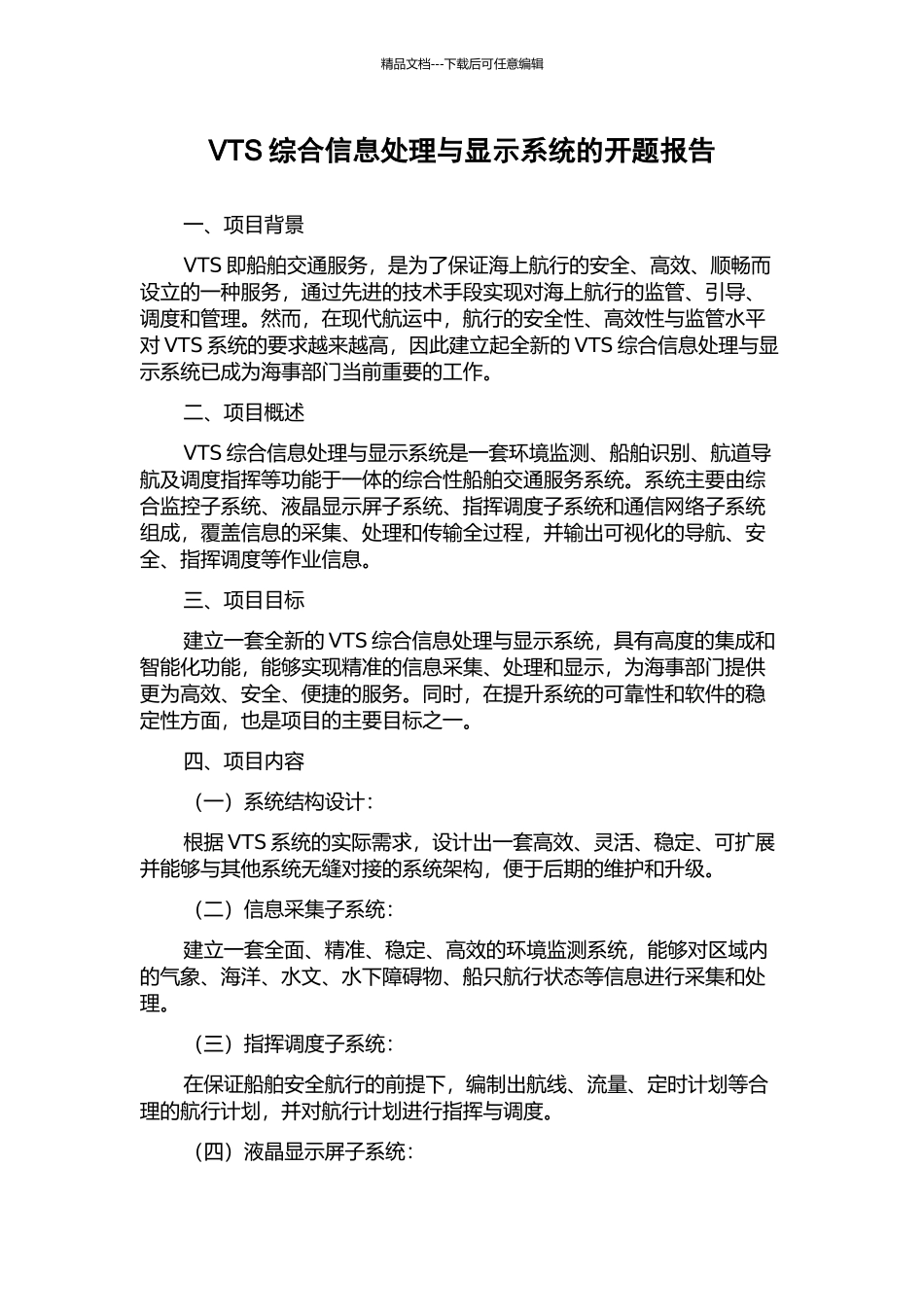 VTS综合信息处理与显示系统的开题报告_第1页