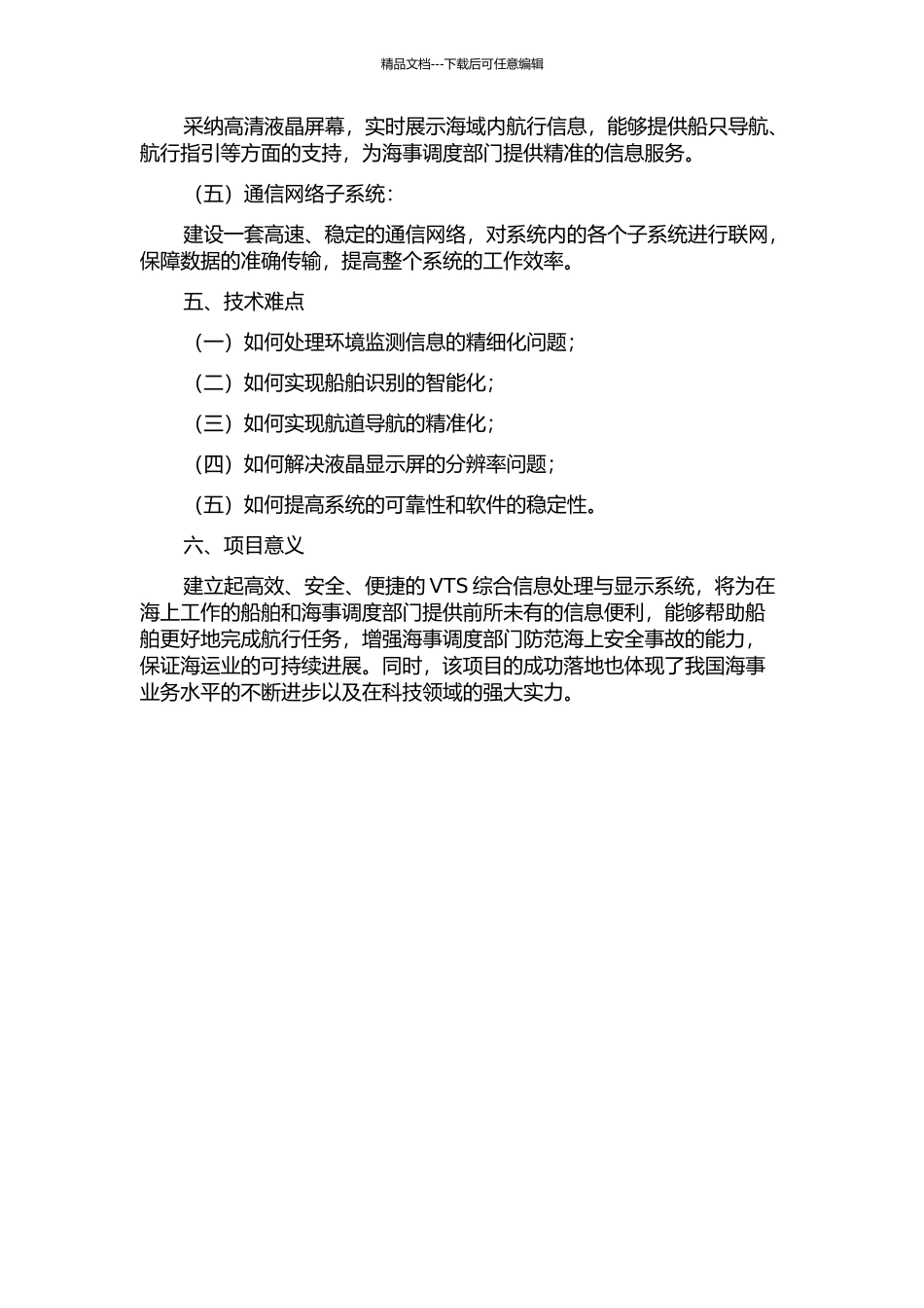 VTS综合信息处理与显示系统的开题报告_第2页