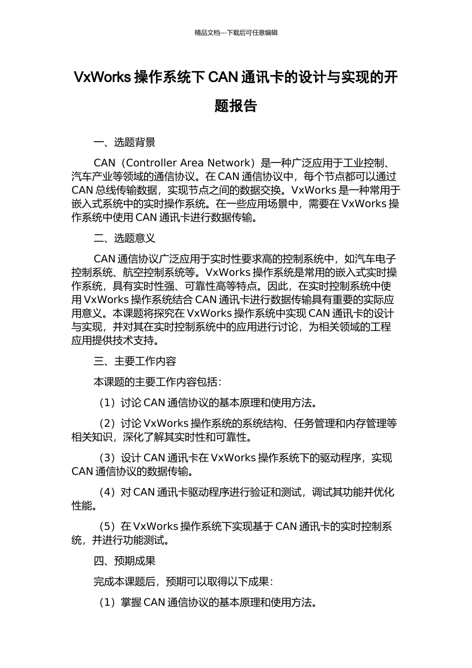 VxWorks操作系统下CAN通讯卡的设计与实现的开题报告_第1页