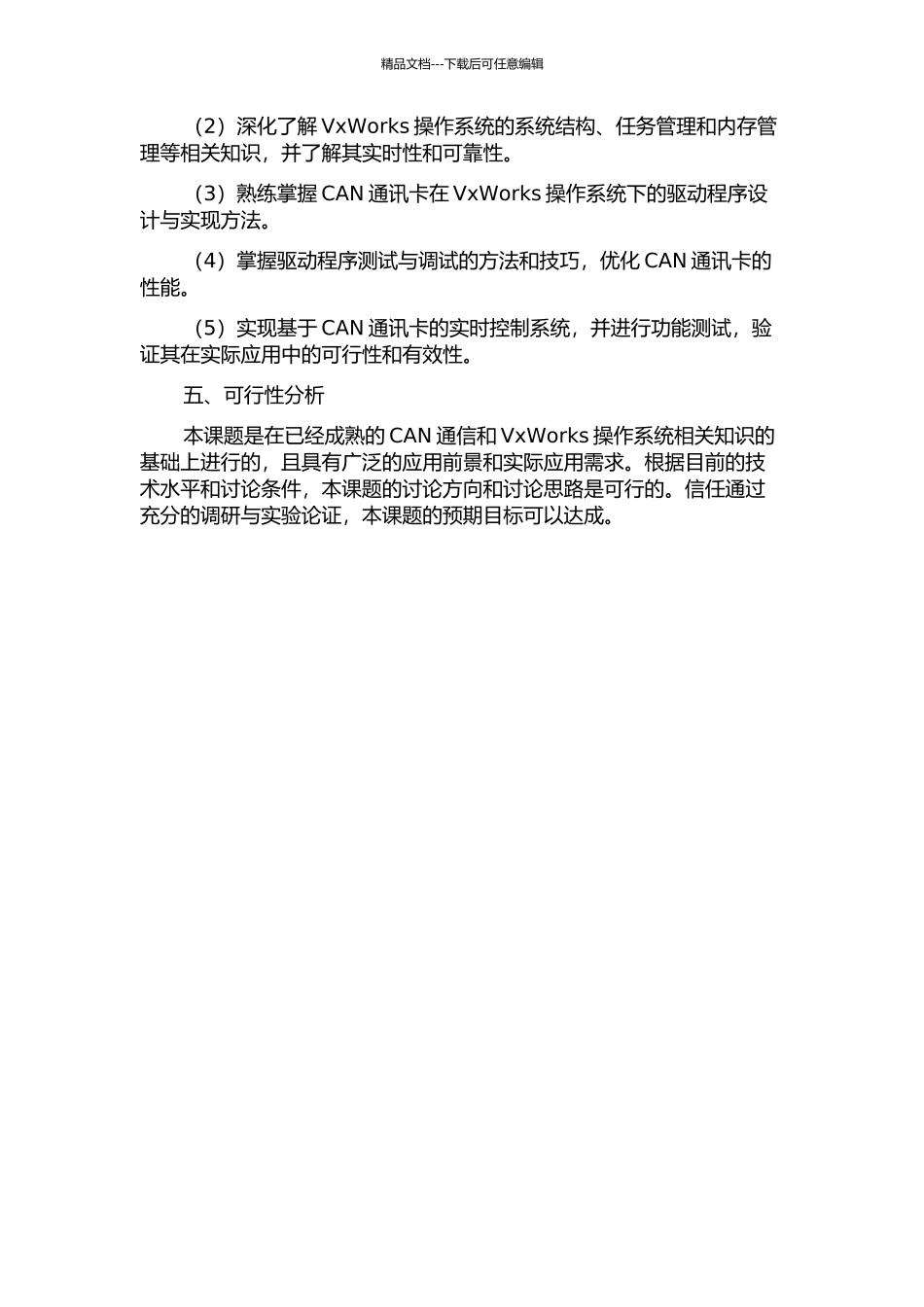 VxWorks操作系统下CAN通讯卡的设计与实现的开题报告_第2页