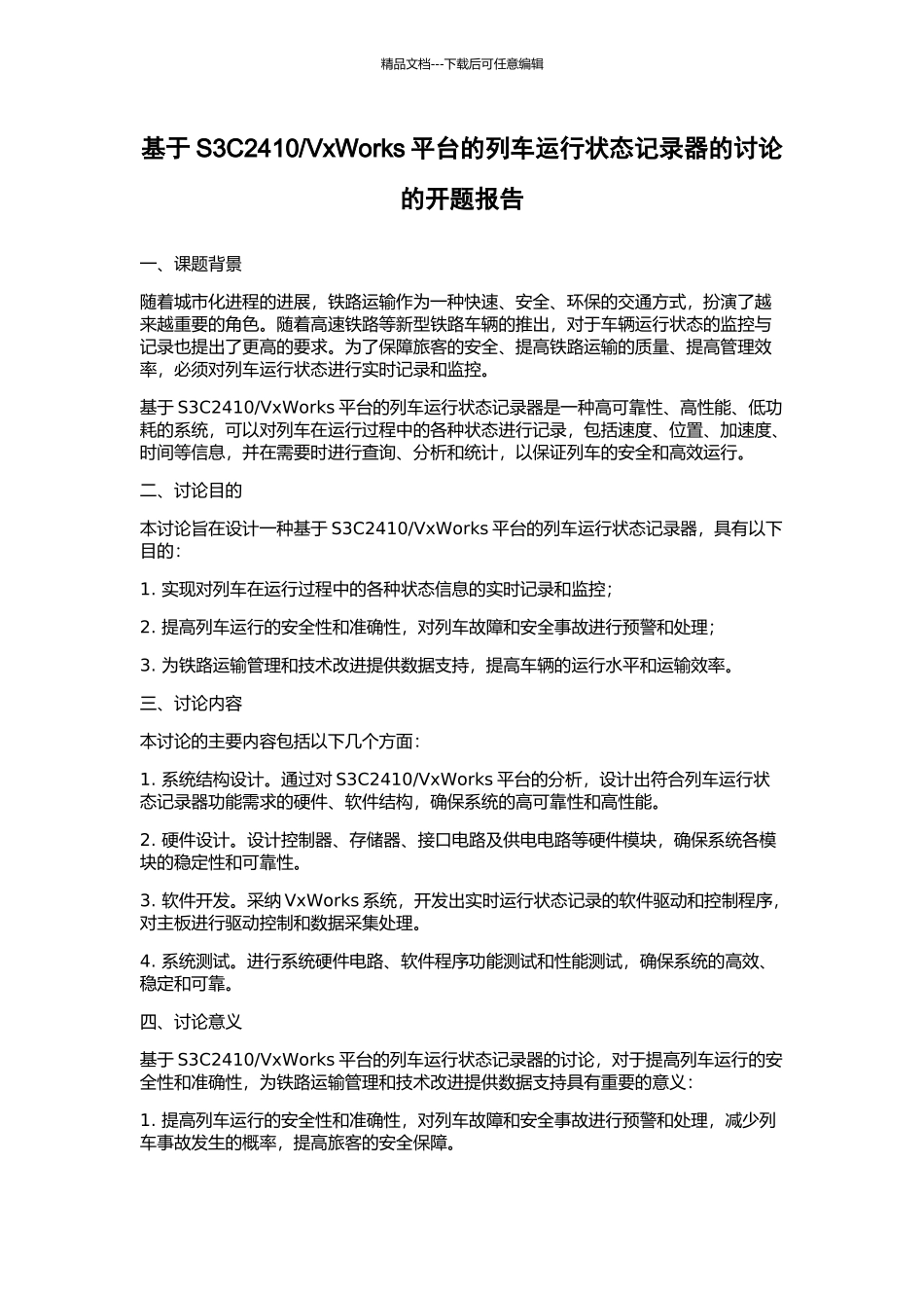 VxWorks平台的列车运行状态记录器的研究的开题报告_第1页