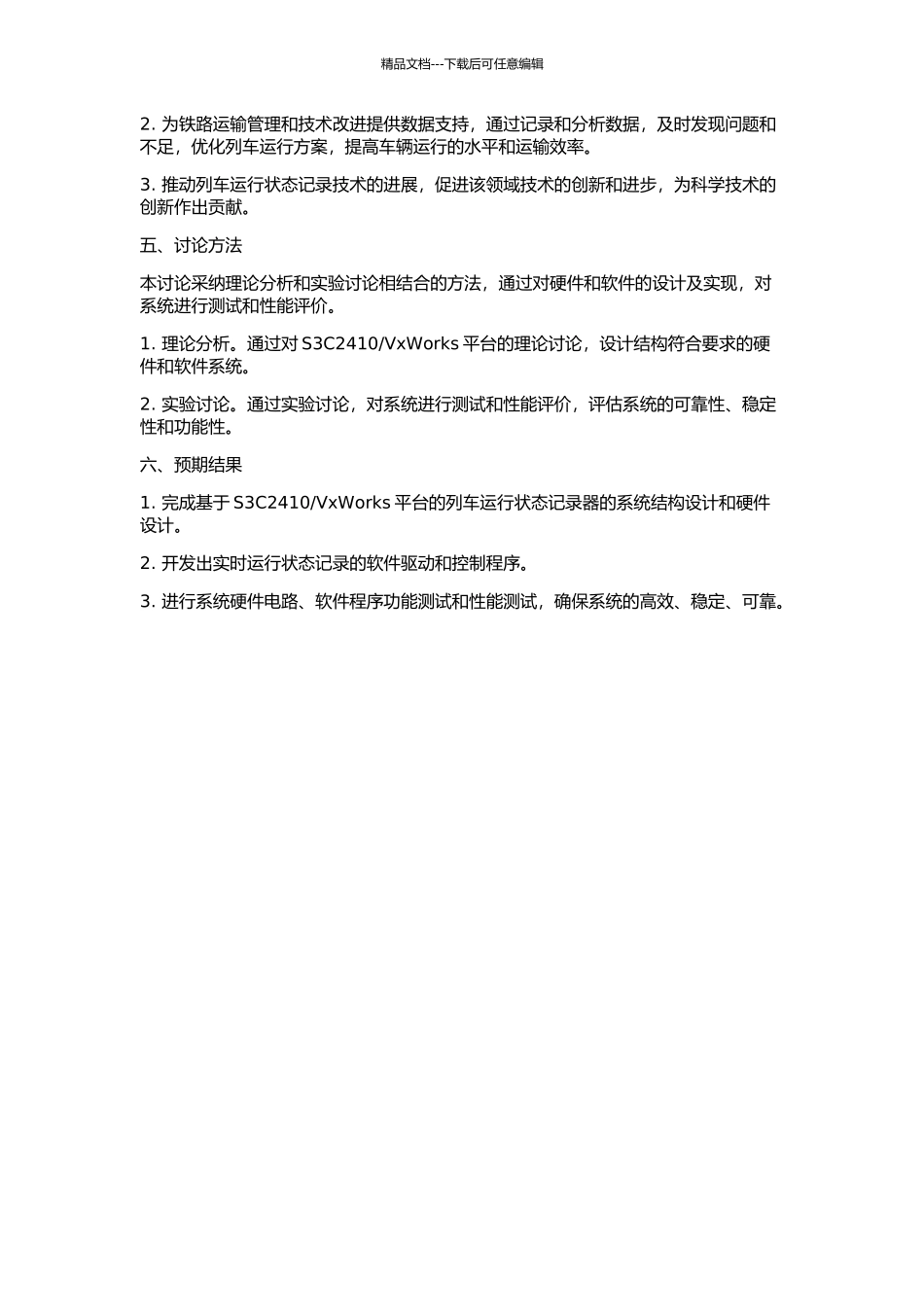 VxWorks平台的列车运行状态记录器的研究的开题报告_第2页