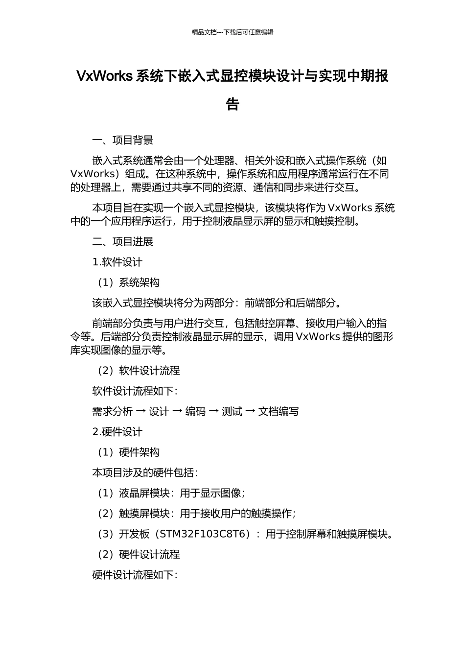 VxWorks系统下嵌入式显控模块设计与实现中期报告_第1页