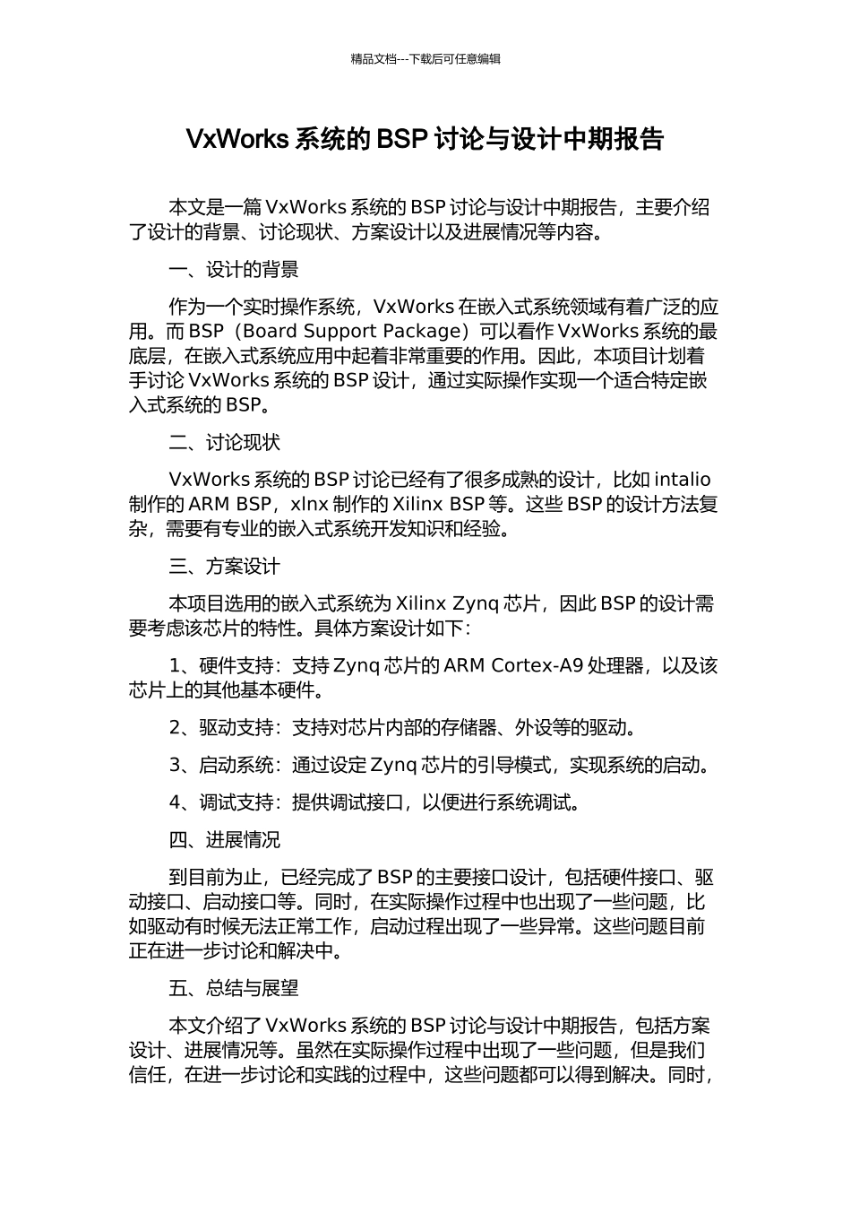 VxWorks系统的BSP研究与设计中期报告_第1页