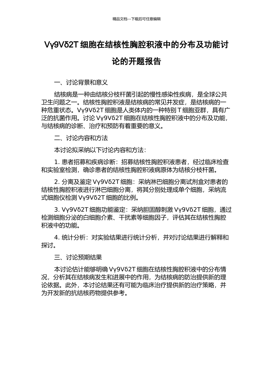 Vγ9Vδ2T细胞在结核性胸腔积液中的分布及功能研究的开题报告_第1页