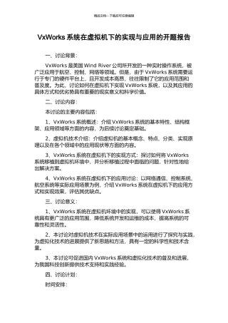 VxWorks系统在虚拟机下的实现与应用的开题报告