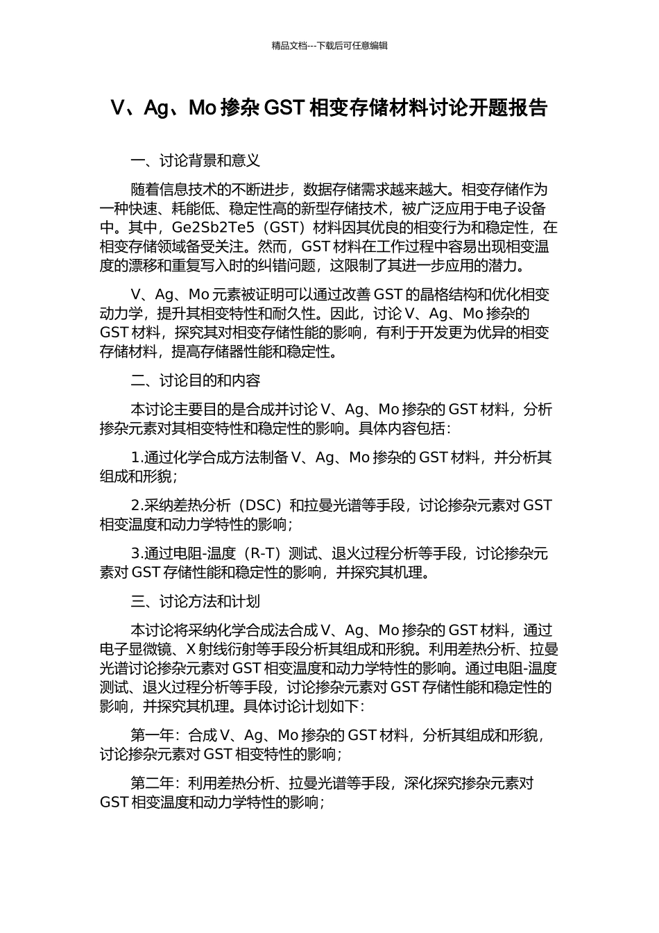 V、Ag、Mo掺杂GST相变存储材料研究开题报告_第1页
