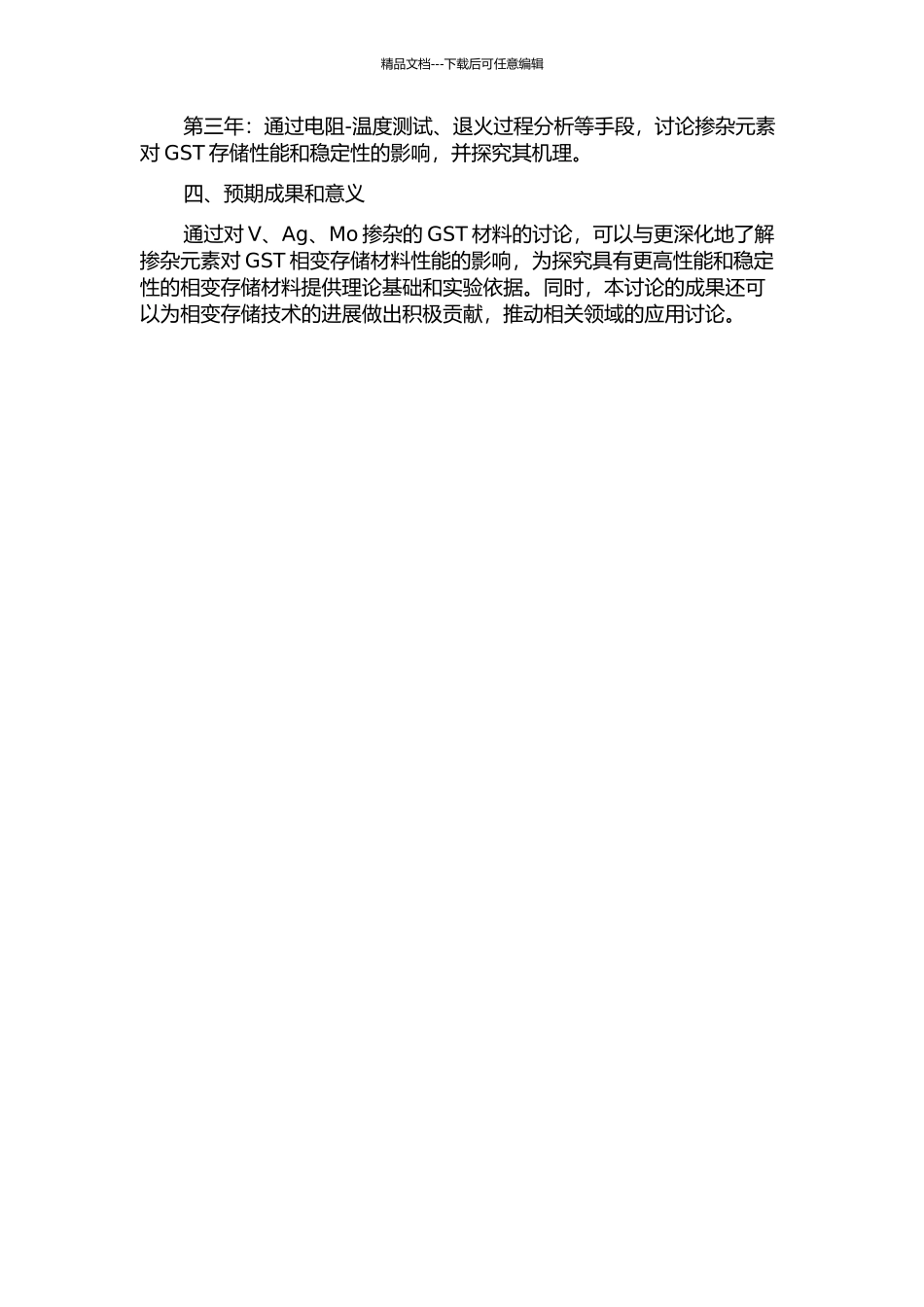 V、Ag、Mo掺杂GST相变存储材料研究开题报告_第2页