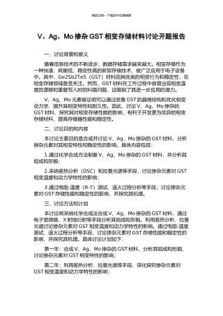 V、Ag、Mo掺杂GST相变存储材料研究开题报告