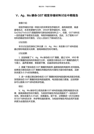 V、Ag、Mo掺杂GST相变存储材料研究中期报告