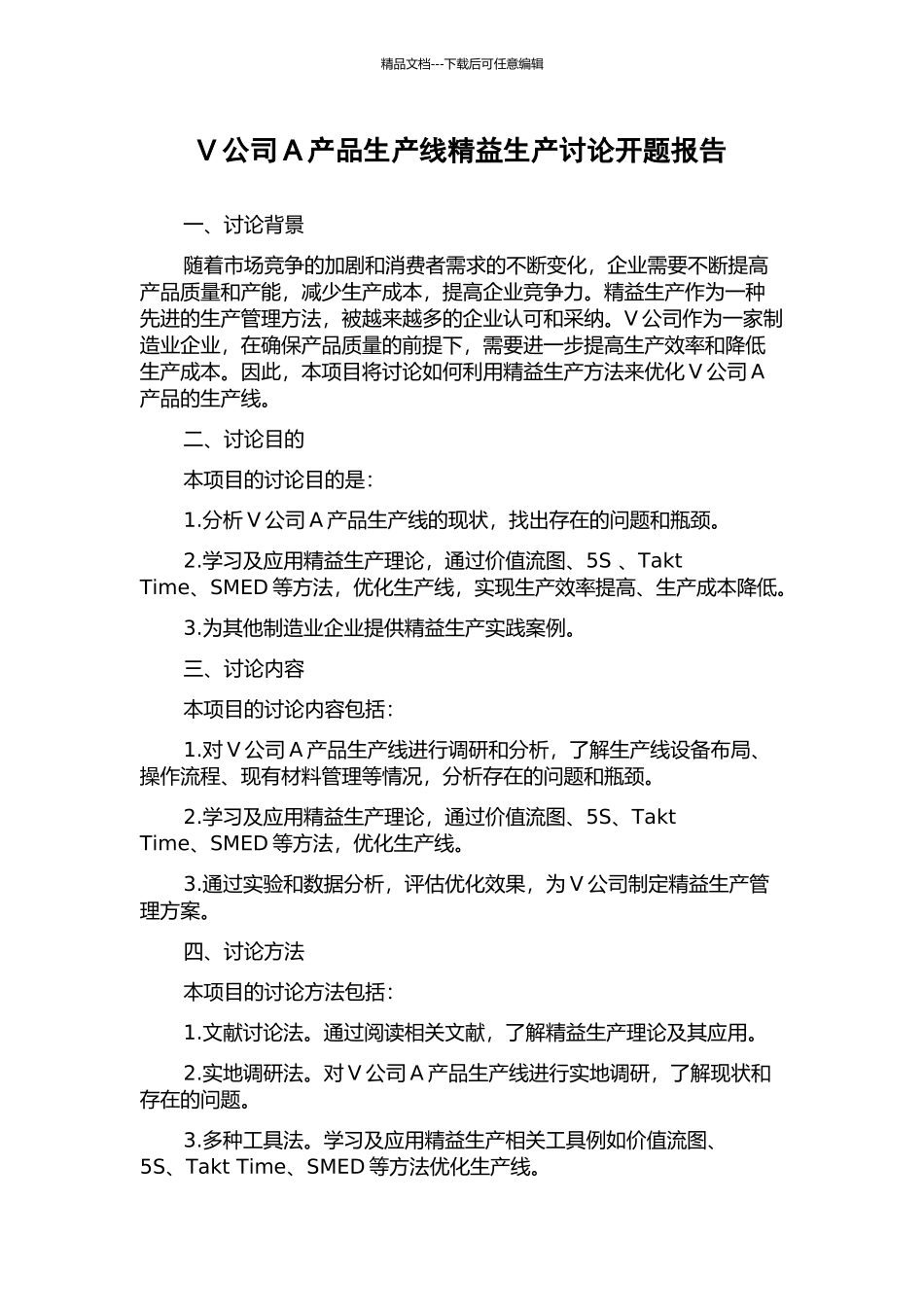 V公司A产品生产线精益生产研究开题报告_第1页