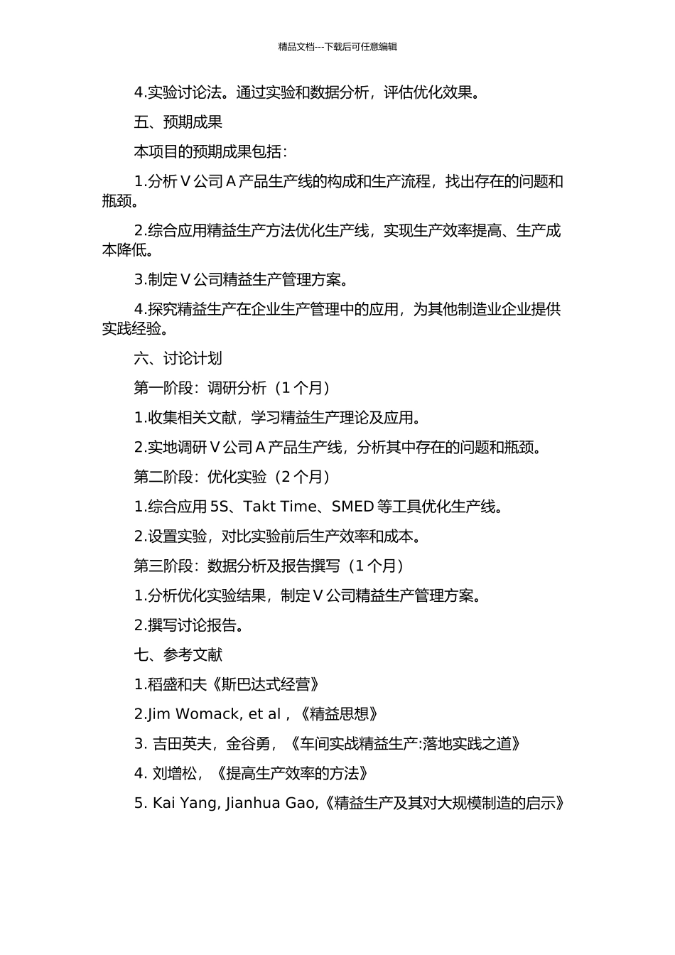 V公司A产品生产线精益生产研究开题报告_第2页