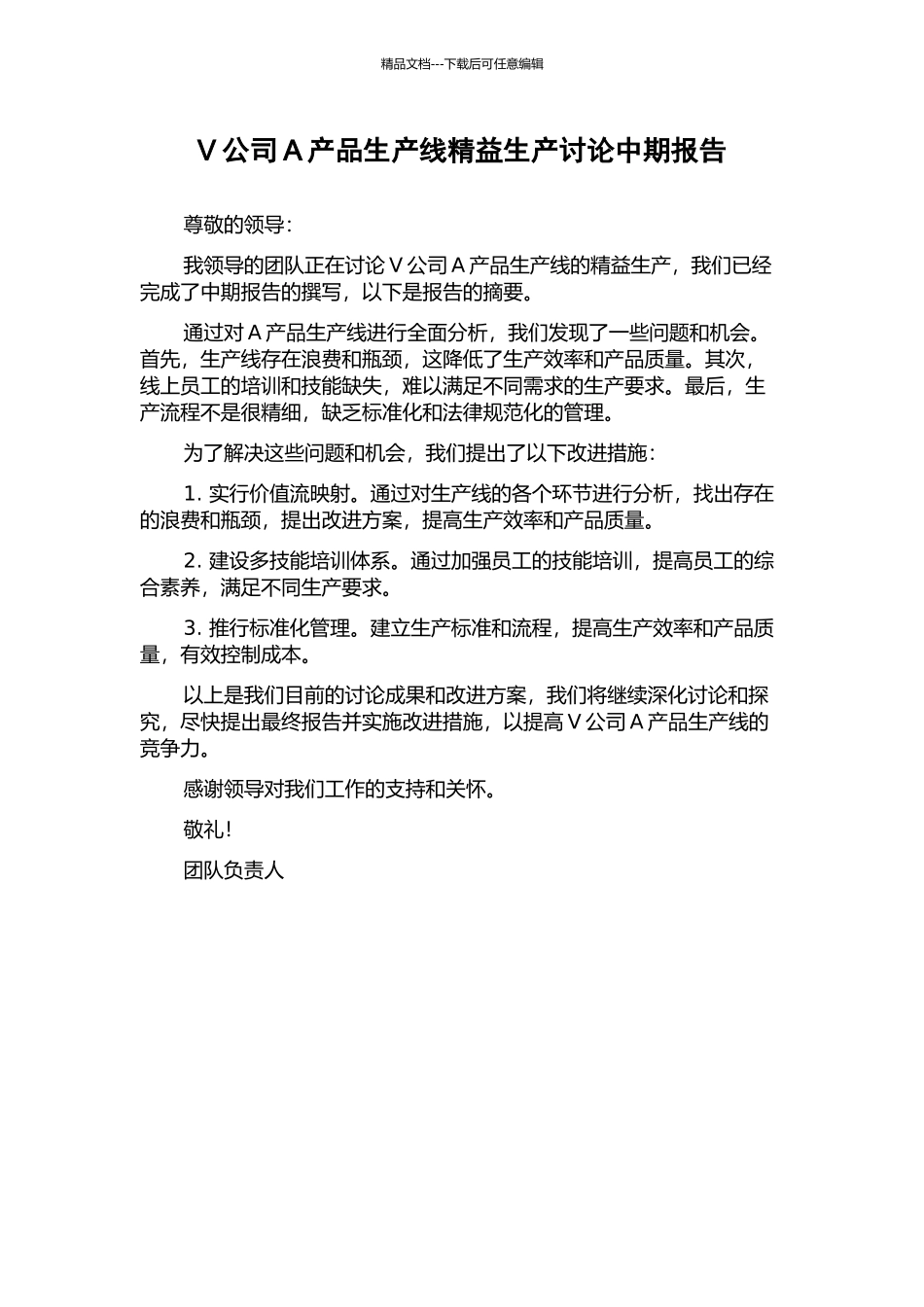 V公司A产品生产线精益生产研究中期报告_第1页