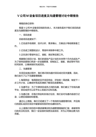 V公司M设备项目进度及沟通管理研究中期报告