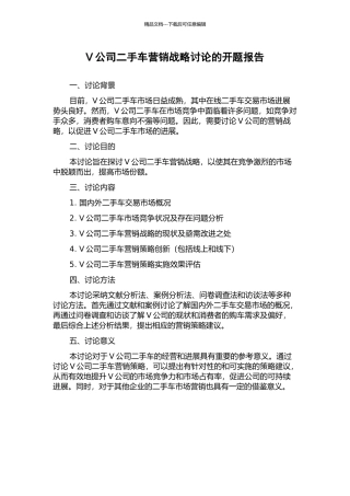 V公司二手车营销战略研究的开题报告