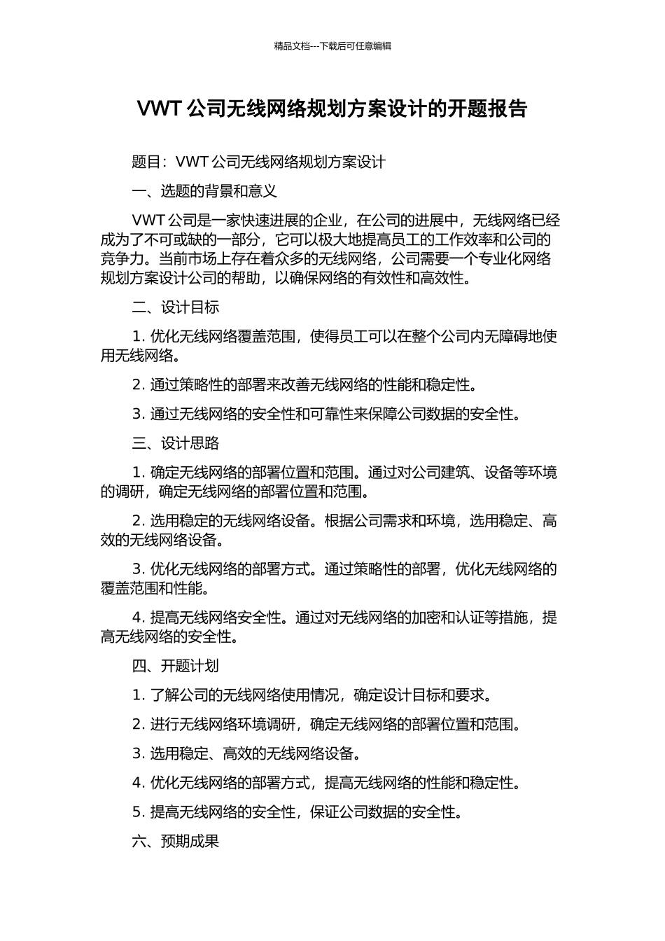 VWT公司无线网络规划方案设计的开题报告_第1页
