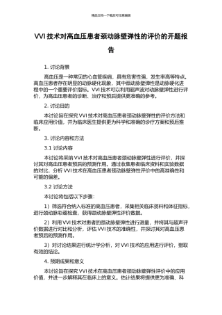 VVI技术对高血压患者颈动脉壁弹性的评价的开题报告