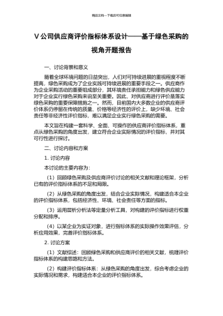 V公司供应商评价指标体系设计——基于绿色采购的视角开题报告