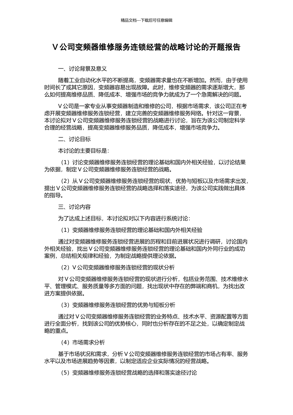 V公司变频器维修服务连锁经营的战略研究的开题报告_第1页