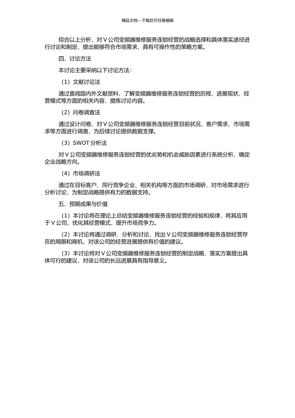 V公司变频器维修服务连锁经营的战略研究的开题报告_第2页